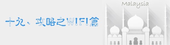 十九、攻略之WIFI篇 十九、攻略之WIFI篇