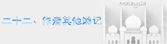 二十二、作者其他的游记 二十二、作者其他的游记