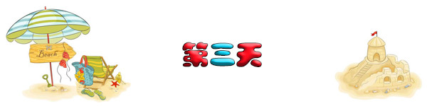 第三天 第三天