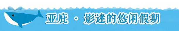 【亚庇 ·影迷的悠闲假期】 【亚庇 ·影迷的悠闲假期】