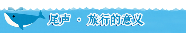 【尾声 ·旅行的意义】 【尾声 ·旅行的意义】