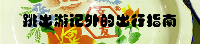 跳出游记外的出行指南 跳出游记外的出行指南