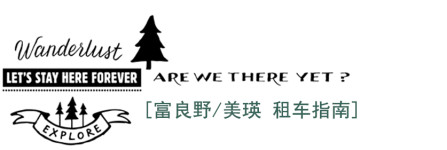 富良野/美瑛 租车指南 富良野/美瑛 租车指南