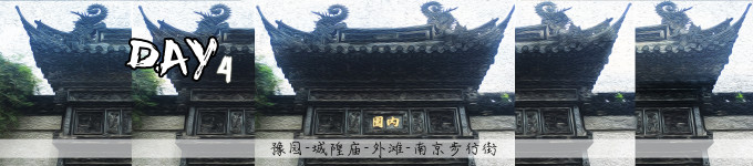 D4:雨停天晴 上海再见! D4:雨停天晴 上海再见!