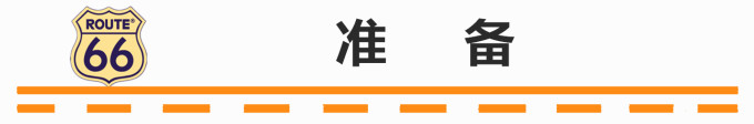 行前准备 行前准备