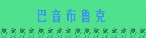 巴音布鲁克 巴音布鲁克