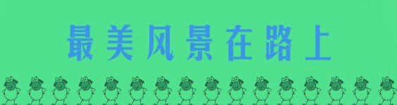 最美风景在路上 最美风景在路上