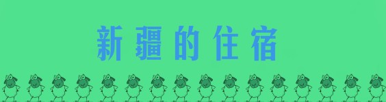 新疆的住宿 新疆的住宿