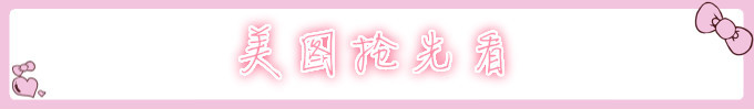 美图抢先看 美图抢先看