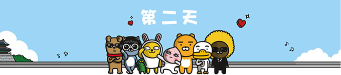 第二天 第二天