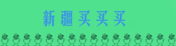 新疆买买买 新疆买买买