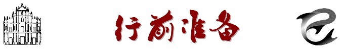 一、行前准备 一、行前准备