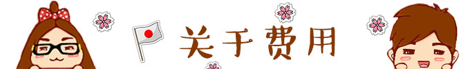 ★ 关于费用 ★ ★ 关于费用 ★