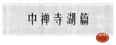 中禅寺湖篇 中禅寺湖篇