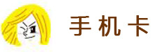 手机卡 手机卡