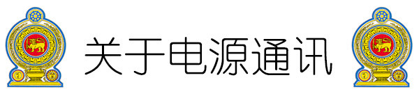 关于电源通讯 关于电源通讯