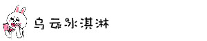 乌云冰淇淋 乌云冰淇淋