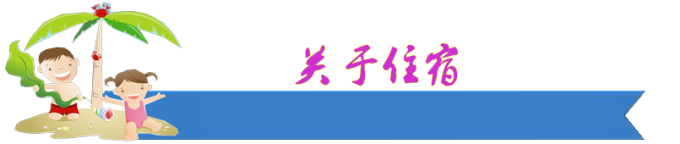 关于住宿 关于住宿