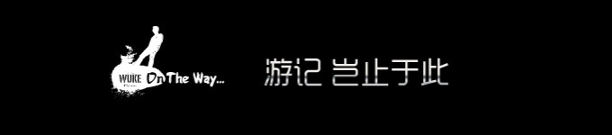 欢迎围观其它游记 欢迎围观其它游记