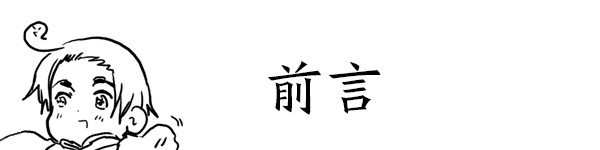 前言 前言