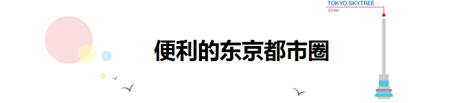 便利的东京都市圈 便利的东京都市圈