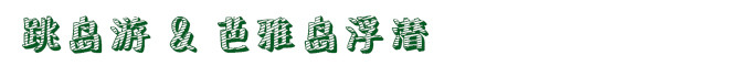 跳岛游&芭雅岛浮潜 跳岛游&芭雅岛浮潜