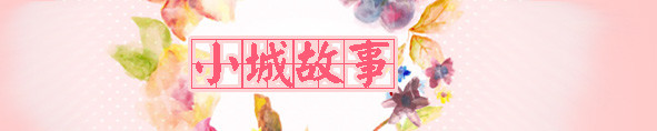 小城故事 小城故事