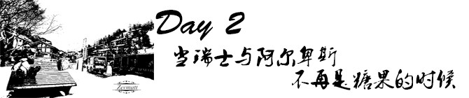 Day2:当瑞士与阿尔卑斯不再是糖果的时候 Day2:当瑞士与阿尔卑斯不再是糖果的时候