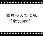 雅典->天空之城"Meteora" 雅典->天空之城"Meteora"