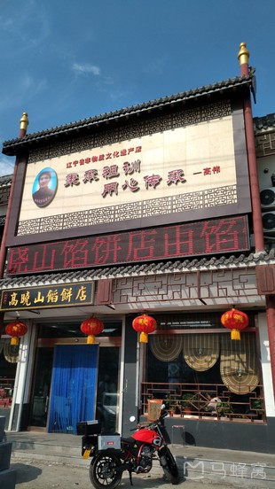 牛庄高晓山风味馅饼城海城店图片