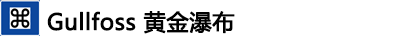 ---Gullfoss黄金瀑布 ---Gullfoss黄金瀑布