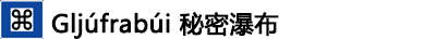 冰島自助遊攻略