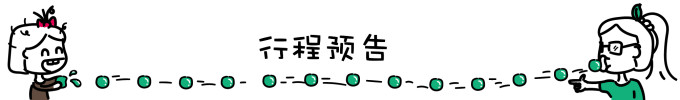 行程预告 行程预告