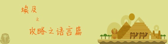 攻略之语言篇 攻略之语言篇