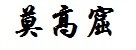 莫高窟 莫高窟