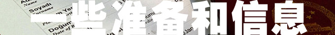 一些准备和信息 一些准备和信息