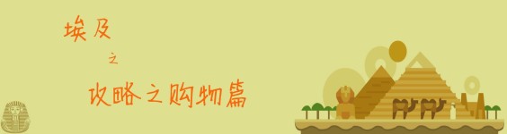 攻略之购物篇 攻略之购物篇