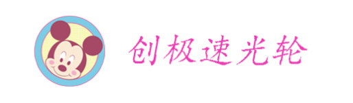 创极速光轮 创极速光轮
