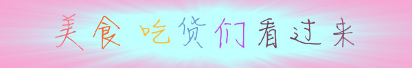 美食 吃货们看过来 美食 吃货们看过来
