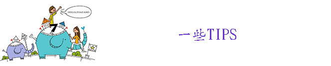 一些tips 一些tips