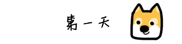 第一天 第一天