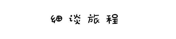 细谈旅程 细谈旅程