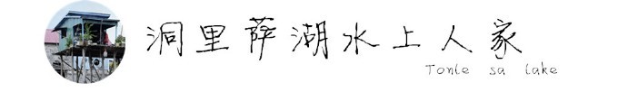 洞里萨湖水上人家 Tonle sa lake 洞里萨湖水上人家 Tonle sa lake