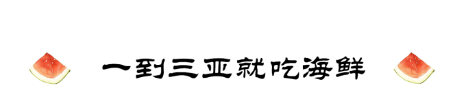 一到三亚就要吃海鲜 一到三亚就要吃海鲜