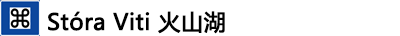 ---Stóra Viti火山湖 ---Stóra Viti火山湖