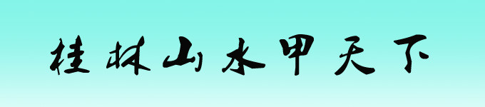 桂林山水甲天下 桂林山水甲天下