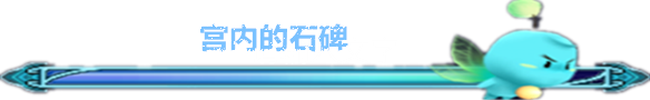 宫内的石碑 宫内的石碑
