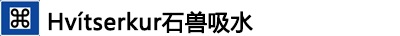 ---Hvítserkur石兽吸水 ---Hvítserkur石兽吸水
