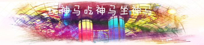 玩神马吃神马坐神马 玩神马吃神马坐神马