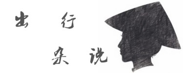 出行杂说 出行杂说